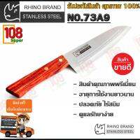 Rhino Brand มีดเชฟ มีดทำครัว ด้ามไม้ ราคาถูกที่สุด คุณภาพที่ยอดเยี่ยม คมนาน ไร้สนิม  (ของแท้) ขนาด 12 นิ้ว รุ่น No. 73A9