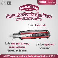 RONIX มีดคัทเตอร์นิรภัยคุณภาพสูง (RH-3008) คัตเตอร์ คัตเตอร์ตัดยิปซั่ม มีดคัตเตอร์ คัทเตอร์ตัดยิปซั่ม คัทเตอร์คุณภาพสูง