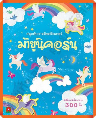 หนังสือเด็กสนุกกับการติดสติกเกอร์ ม้ายูนิคอร์น /8858736514030 #AksaraForKids #หนังสือสติ๊กเกอร์