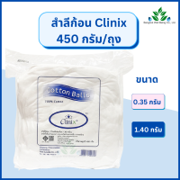 Clinix สำลีก้อน น้ำหนัก 450 กรัม/ถุง Cotton balls 450 g. 0.35 กรัม/ก้อน และ 1.40 กรัม/ก้อน สำลีก้อน สำลีเช็ดหน้า สำลีก้อนกลม สำลีคลินิค สำลีทางการแพทย์