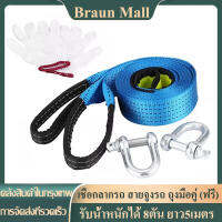 Braun Mall【ส่งจากกรุงเทพ】เชือกลากรถ สายจูงรถ พร้อมแถบสะท้อนแสง รับน้ำหนักได้ 8ตัน ยาว5เมตร