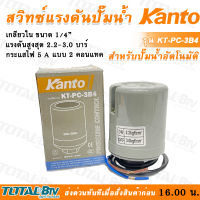 Kanto สวิตซ์แรงดันปั๊มน้ำ เกลียวใน 1/4 นิ้ว (2หุน) สวิทช์ควบคุมแรงดัน KT-PC-3B1-KT-PC-3B4 Pressure Switch รับประกันคุณภาพ