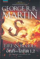 หนังสือนิยาย อัคคีและโลหิต 1.2 FIRE &amp; BLOOD