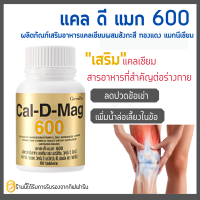 แคลเซียม กิฟฟารีน CAL-D-MAG 600 mg Calcium GIFFARINE ทานได้ทุกวัย