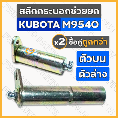 สลักกระบอกช่วยยก / สลักแขนยก / สลักช่วยยก / สลักก้ามปู / สลักรถไถ คูโบต้า KUBOTA M9540 ตัวบน - ตัวล่าง