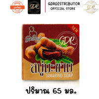 สบู่มะขาม หน้าใส สบู่ในตำนาน ขนาด 65กรัม Gafong tamarind soap 65g.