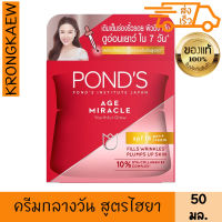 พอนด์ส เอจ มิราเคิล เรตินอล-ซี เดย์ ครีม 50 กรัม PONDS AGE MIRACLE YOUTHFUL GLOW SPF18 PA++ CREAM 50 g