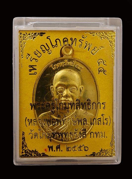 เหรียญโภคทรัพย์-หลวงพ่อพิทักษ์พล-เกสโร-วัดโกมุทพุทธรังสี-ปี2556-เนื้อทองฝาบาตร