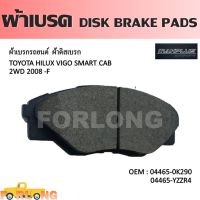 ผ้าดิสเบรค หน้า  TOYOTA HILUX VIGO 2WD 2008-2015, VIGO CHAMP 2011-2015 ตัวเตี้ย #04465-0K290 /YZZR4 DISK BRAKE PADS