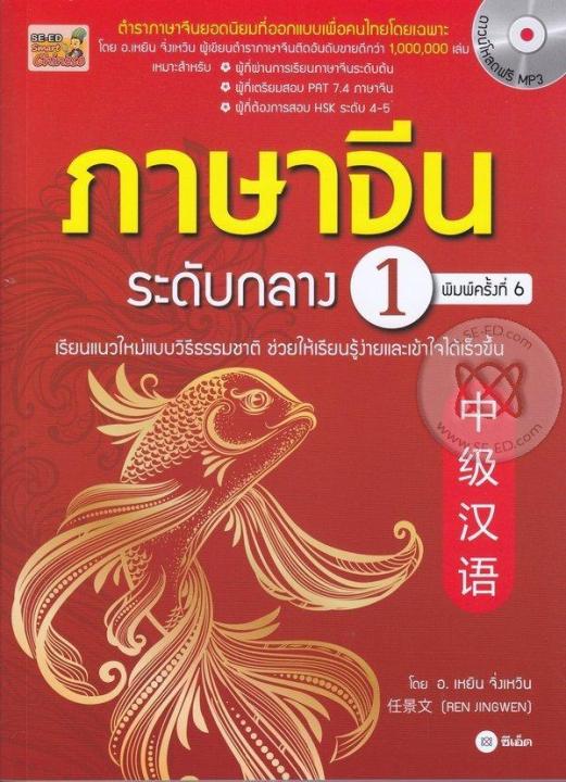 หนังสือ-ภาษาจีนระดับกลาง-1-mp3