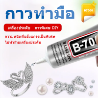 B7000 กาว อเนกประสงค์ ใช้กันทั่วไป กาวนุ่ม โปร่งใส กันน้ําได้ เล็บเจล ความจุขนาดใหญ่ ซ่อม กาวติดผนัง 3ml 15ml 25ml 50ml 110ml