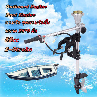 หางเรือ ชุดหางเรือสั้น ต่อเครื่องตัดหญ้า ขนาด 28*9 มิล Outboard Engine 58cc KB58 Boat Engine 2-Stroke