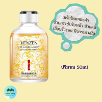 เซรั่มไหมทองคำ กระชับใบหน้า ช่วยลดเลือนริ้วรอย เผยผิวกระจ่างใส Venzen 24K Gold Line Carving Serum 50ml