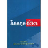 (ศูนย์หนังสือจุฬาฯ) โมเลกุลชีวิต (9786167741444)