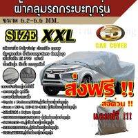 ส่งฟรี ส่งเร็ว! ผ้าคลุมรถยนต์ Car Cover ((ใหม่ล่าสุด!!)) ผ้าคลุมรถกระบะ ไซต์ XXL ผ้าคลุมรถอย่างหนา อย่างดี ผ้าคลุมรถ ผ้าคลุมรถ