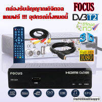 กล่องดิจิตอล กล่องทีวี TV FOCUS ออกอากาศระบบดิจิตอล ผ่านเสาก้างปลา เสาดิจิตอล กล่องดูทีวี