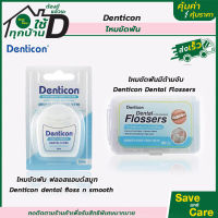 Denticon : ไหมขัดฟัน ชนิดด้าม ไหมขัดฟันเส้น แปรงฟัน แปรงสีฟัน ช่วยขจัดคราบ ซอกฟัน ร่องเหงือก saveandcare คุ้มค่าคุ้มราคา