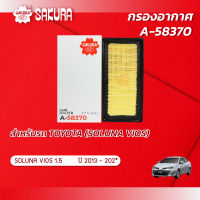 กรองอากาศ TOYOTA โตโยต้า / SOLUNA VIOS โซลูน่า วีออส  เครื่องยนต์ 1.5 ปี 2013 - 202* ยี่ห้อ ซากุระ A-58370