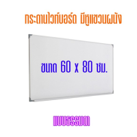 กระดานไวท์บอร์ด ขนาด 60x80 ซม.(ธรรมดา)