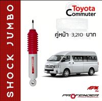 โช้คอัพ JUMBO คู่หน้า ใส่รถ Toyota Commuter โช้คน้ำมัน by Profender