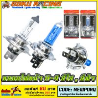 ( Pro+++ ) หลอดไฟหน้า 3 ขา H4 อย่างดี คุ้มค่า อะไหล่ รถ มอเตอร์ไซค์ อะไหล่ แต่ง มอเตอร์ไซค์ อุปกรณ์ แต่ง รถ มอเตอร์ไซค์ กรอบ รถ มอเตอร์ไซค์