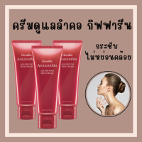 (ส่งฟรี)  ครีมทาคอ อย่างล้ำลึก กิฟฟารีน รอยเหี่ยวย่น ริ้วรอย สาหร่ายแดง แอสต้าแซนธิน Astaxanthin neck cream giffarine