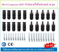 MC4 Connector IP67 หัวต่อสายไฟโซล่าเซลล์ 10 ชุด ตัวเชื่อมต่อสายไฟโซล่าเซลล์ ขั้วต่อสายไฟฟ้าสำหรับงานติดตั้งโซล่าเซลล์ กันน้ำกันฝุ่น