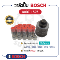 - BOSCH แท้ 100% - วาล์วปั๊ม BOSCH (525) สำหรับเครื่องคูโบต้า รุ่น ET70 - ET80 - ET95 - ET110 - ET115 - ลิ้นส่งน้ำมัน บ๊อช -