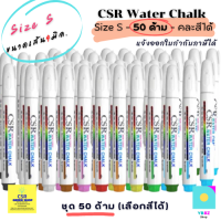 ปากกาไวท์บอร์ด CSR ไร้ฝุ่น ปลอดสารพิษ เติมหมึกได้ Size S (4mm.)/1 ชุด 50 ด้าม เลือกสีได้