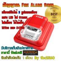 Fire Alarm Siren สัญญาณแสงเสียงเตือนไฟใหม้ แบบจ่ายไฟเลี้ยงได้ทั้ง 12Vdc และ 24Vdc เลือกเสียงเตือนได้ 3แบบ รูปแบบทันสมัย