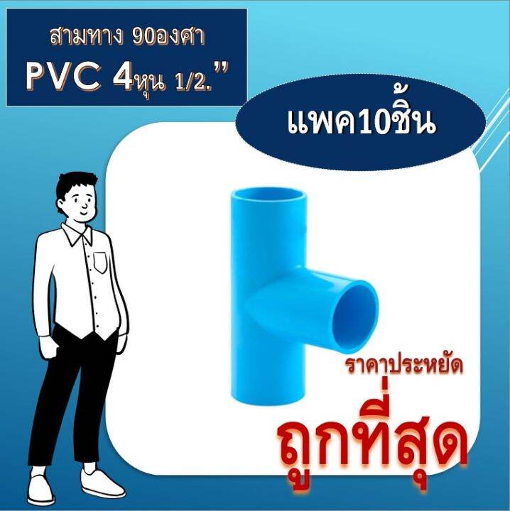 สามทาง-pvc-90องศา-สามทาง4หุน-สามทาง1-2-อุปกรณประปา