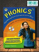 หนังสือ Phonics สนุกสนานกับการอ่านและออกเสียง +CD : ภาษาอังกฤษ การออกเสียง การสื่อสาร การใช้ภาษาอังกฤษ (Infinitybook Center)