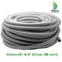 ท่ออ่อนร้อยสายไฟเหล็ก( Flexible Conduit) 3/4" ( 50 เมตร)