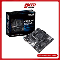 MAINBOARD (เมนบอร์ด) AM4 ASUS PRIME A520M-E  By Speed Gaming