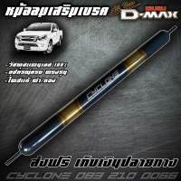 หม้อลมเสริมเบครถ All new Dmax 2012-2019 ไดส์สีไทเทเนียม  CYCLONE