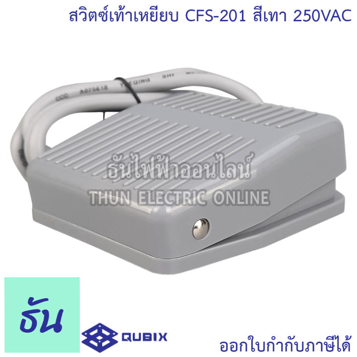 qubix-cfs-201-สวิตช์เท้าเหยียบ-สีเทา-10a-250vac-foot-สวิตซ์สำหรับใช้เท้าเหยียบ-สวิตซ์เท้าเหยียบ-foot-switch-สวิตซ์-เท้าเหยียบ-ธันไฟฟ้า-thunelectric