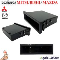 ?เกรดดี?ช่องใส่ของ MITSUBISHI /MAZDA ช่องใส่ของวิทยุ 1DIN เนื้อวัสดุ ABS+PC ทนร้อนไม่กรอบ เก๊ะเก็บของอเนกประสงค์ เครื่องเสียงติดรถยนต์