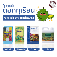 #จัดส่งฟรี#ปุ๋ยทุเรียน #เปิดตาดอก #ถึงระยะไข่ปลา #ไข่พวง #ปุ๋ยกิฟฟารีนของแท้ ปุ๋ยแท้100%