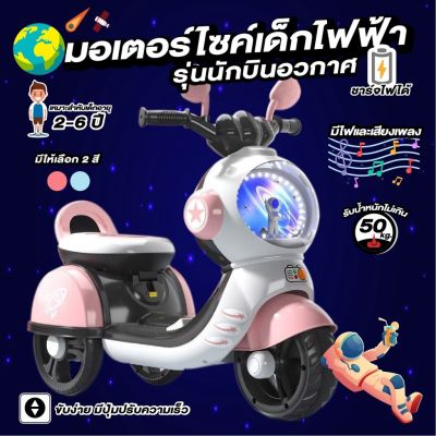 รถมอเตอร์ไซค์ไฟฟ้าสำหรับเด็ก รถเด็ก Scooter สกู๊ดเตอร์เด็กไฟฟ้า รถแบตเตอรี่เด็ก มอเตอร์ไซค์เด็กไฟฟ้า รุ่นนักบินอวกาศ 6.45 W พร้อมรีโ