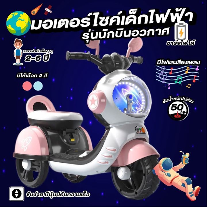 รถมอเตอร์ไซค์ไฟฟ้าสำหรับเด็ก-รถเด็ก-scooter-สกู๊ดเตอร์เด็กไฟฟ้า-รถแบตเตอรี่เด็ก-มอเตอร์ไซค์เด็กไฟฟ้า-รุ่นนักบินอวกาศ-6-45-w-พร้อมรีโ