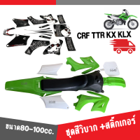 ชุดสีรถวิบาก และ สติ๊กเกอร์ ขนาด70-100cc. รถวิบากขนาดเล็ก อะไหล่แต่งรถวิบาก ชุดสี วิบากเล็ก แฟริ่งวิบาก แฟริ่งรถวิบาก พร้อมส่ง