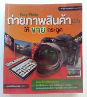 Easy Photo ถ่ายภาพสินค้า ยังไงให้ขายกระฉูด (หนังสือมือสอง)