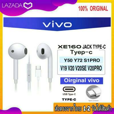 หูฟัง Vivo TypeC รุ่น X50 XE160 ของแท้ เสียงดี คุยสายได้ แจ๊คTypeC หูฟังวีโว่Type-C หูฟังTYPEC ใช้สำหรับรุ่น V20Pro V21 V23 V23E V25 X50Pro X60Pro