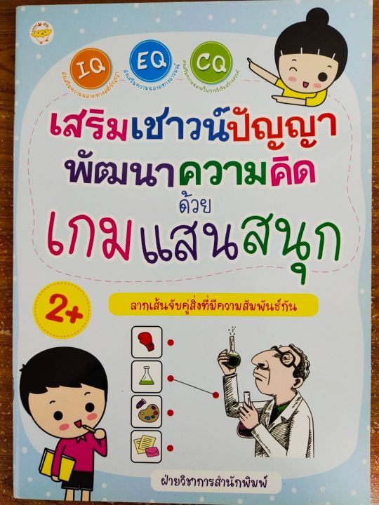 หนังสือเด็ก-เสริมทักษะไหวพริบ-เสริมเชาวน์ปัญญา-พัฒนาความคิด-ด้วย-เกมแสนสนุก