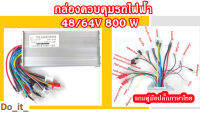 กล่องควบคุมรถไฟฟ้า 48/64V 800W