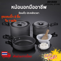 ชุดหม้อสนาม ชุดครัวแคมปิ้ง 8ใน1 หม้อกะทะ 8-In-1 Mini Outdoor Cooking Picnic ชุดหม้อพกพา