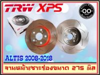 จานเบรคเซาะร่องคู่หน้า TRW XPS Toyota Altis ปี 2008-2018 ขนาด 275 มิล DF7424XSS จำนวน 1 คู่ (2 ชิ้น)