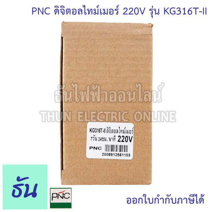 pnc-digital-timer-รุ่น-kg316t-ii-ดิจิตอลไทม์เมอร์-7วัน-24ชั่วโมง-นาที-220v-25a-เครื่องตั้งเวลา-มีแบตเตอรี่สำรองไฟในตัว-ไทม์เมอร์-ธันไฟฟ้า