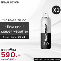 มาใหม่ Increase To go สเปรย์ปิดผมบาง ผมหงอก พร้อมบำรุงผมในตัว 1 ขวด (ปริมาณ 75 ml.)