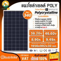 SHINEFAR SOLAR แผงโซล่าเซลล์ รุ่น SF-P15/72 (340วัตต์) โพรี โซล่าเซลล์ แผงพลังงานแสงอาทิตย์ Soler จัดส่ง KERRY